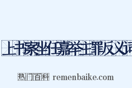 上书案坐任嘉举主罪反义词是什么意思的图片